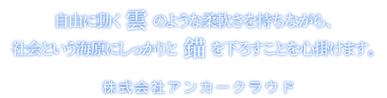 株式会社アンカークラウド｜東京都のセキュリティ・環境・通信機器・保守メンテナンス・工事請負事業